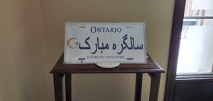 سالگرہ مُبارک : SAALGIRAH MUBARAK : Custom Car Ontario For Off Road License Plate Souvenir Personalized Gift Display